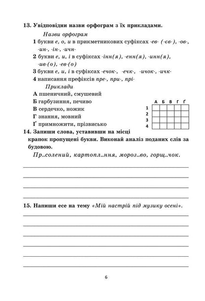 Diagnostic works on the Ukrainian language. Tasks for control assessment. 6th grade / Діагностувальні роботи з української мови. Завдання для контрольного оцінювання. 6 клас Олеся Калинич 978-966-308-901-0-5
