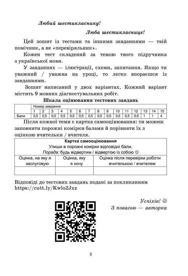 Diagnostic works on the Ukrainian language. Tasks for control assessment. 6th grade / Діагностувальні роботи з української мови. Завдання для контрольного оцінювання. 6 клас Олеся Калинич 978-966-308-901-0-2