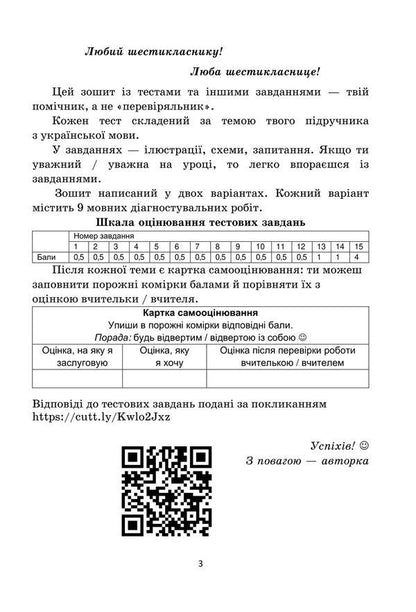 Diagnostic works on the Ukrainian language. Tasks for control assessment. 6th grade / Діагностувальні роботи з української мови. Завдання для контрольного оцінювання. 6 клас Олеся Калинич 978-966-308-901-0-2