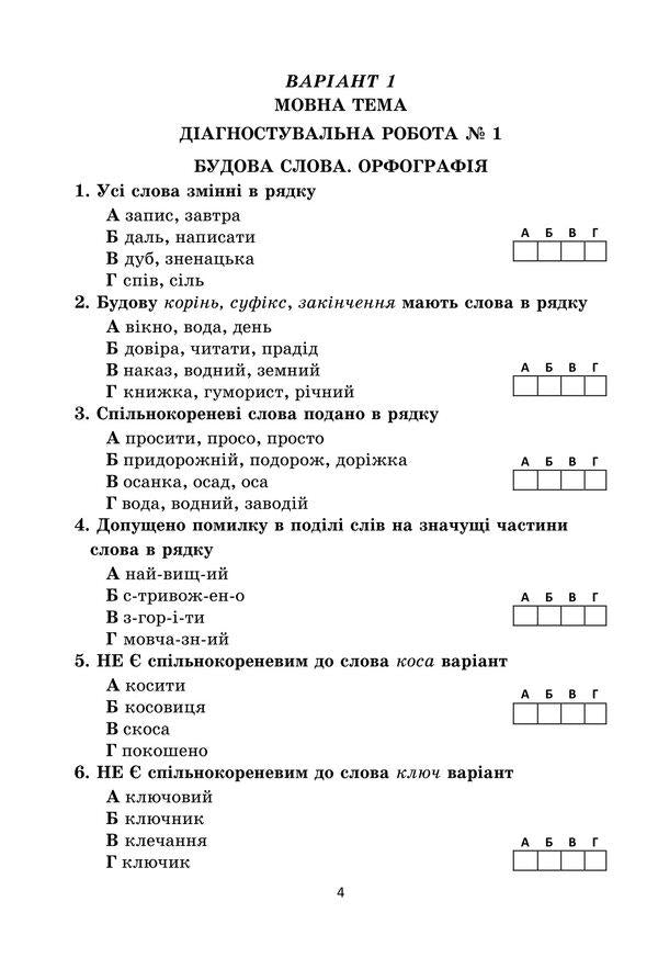 Diagnostic works on the Ukrainian language. Tasks for control assessment. 6th grade / Діагностувальні роботи з української мови. Завдання для контрольного оцінювання. 6 клас Олеся Калинич 978-966-308-901-0-3
