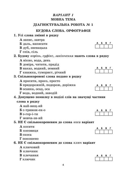 Diagnostic works on the Ukrainian language. Tasks for control assessment. 6th grade / Діагностувальні роботи з української мови. Завдання для контрольного оцінювання. 6 клас Олеся Калинич 978-966-308-901-0-3