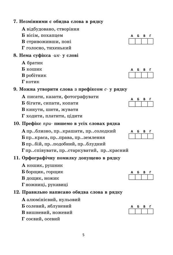 Diagnostic works on the Ukrainian language. Tasks for control assessment. 6th grade / Діагностувальні роботи з української мови. Завдання для контрольного оцінювання. 6 клас Олеся Калинич 978-966-308-901-0-4