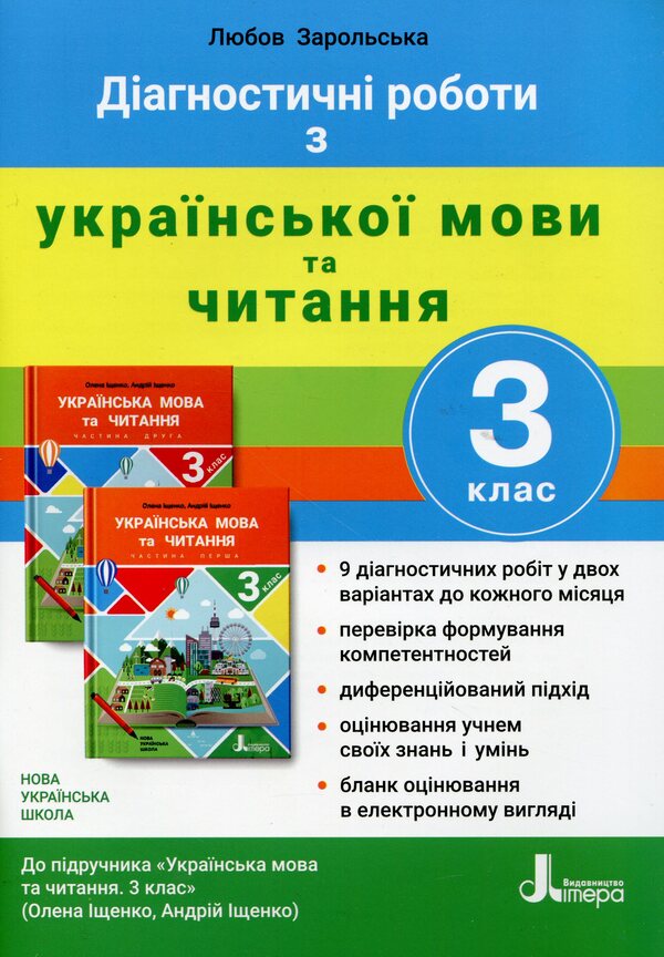 Diagnostic works on the Ukrainian language and reading. 3rd grade (to the textbook 'Ukrainian language and reading. 3rd grade' by Olena Ishchenko, Andrii Ishchenko) / Діагностичні роботи з української мови та читання. 3 клас (до підручника «Українська мова та читання. 3 клас» авторів Олени Іщенко, Андрія Іщенка) Любовь Зарольская 978-966-945-207-8-1