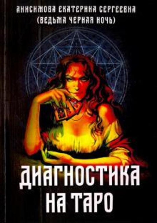 Diagnostics At The Tarot / Диагностика на Таро Anisimova Ekaterina / Анисимова Екатерина Does not apply-1