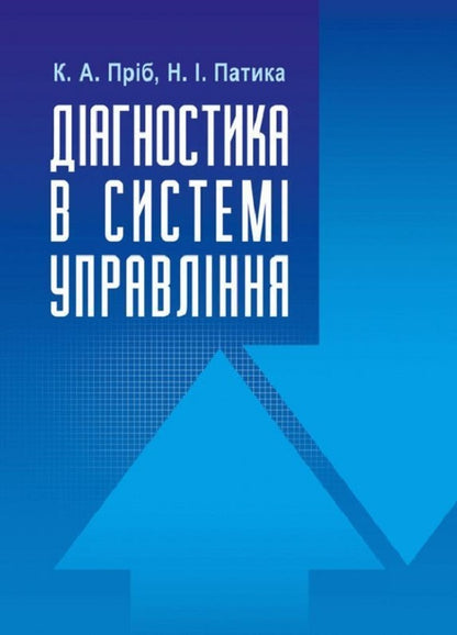 Diagnostics In The Management System - Дагностика в систем управлння Kateryna Prib, N. Patyka - Катерина Прб, Н. Кросвки 9786176734109-1