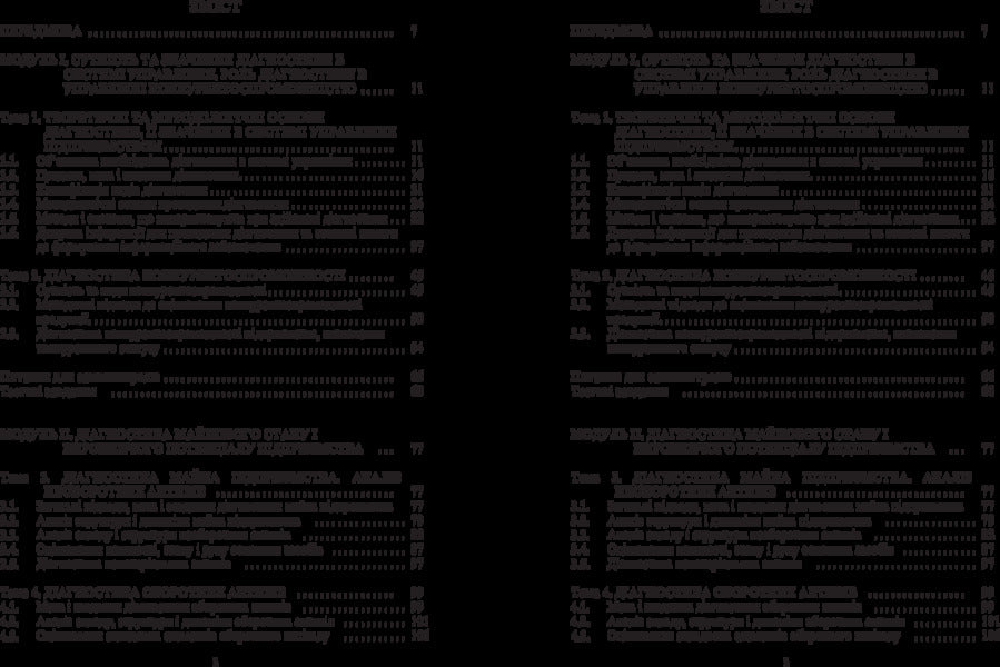 Diagnostics In The Management System - Дагностика в систем управлння Kateryna Prib, N. Patyka - Катерина Прб, Н. Кросвки 9786176734109-4