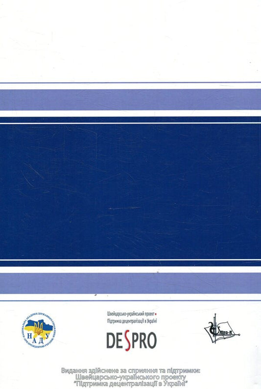 Diagnostics and development of professional management and leadership abilities of civil servants and employees of local self-government bodies in Ukraine / Діагностика та розвиток професійних управлінських і лідерських здібностей державних службовців і службовців органів місцевого самоврядування в Україні Юрий Ирхин, В. Федоренко 978-617-7320-06-6-2