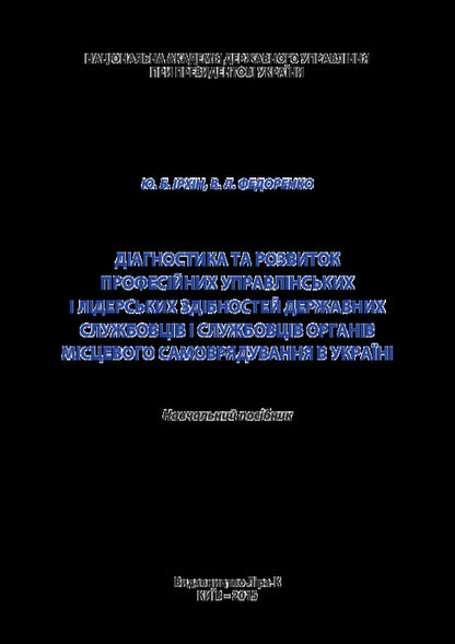 Diagnostics and development of professional management and leadership abilities of civil servants and employees of local self-government bodies in Ukraine / Діагностика та розвиток професійних управлінських і лідерських здібностей державних службовців і службовців органів місцевого самоврядування в Україні Юрий Ирхин, В. Федоренко 978-617-7320-06-6-3
