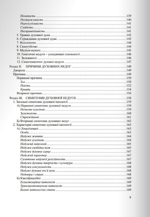 Diagnostics of the soul and agiotherapy / Діагностика душі й агіотерапія Томислав Иванчич 978-966-395-180-5-4