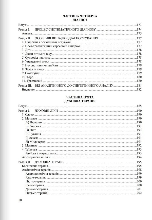 Diagnostics of the soul and agiotherapy / Діагностика душі й агіотерапія Томислав Иванчич 978-966-395-180-5-5