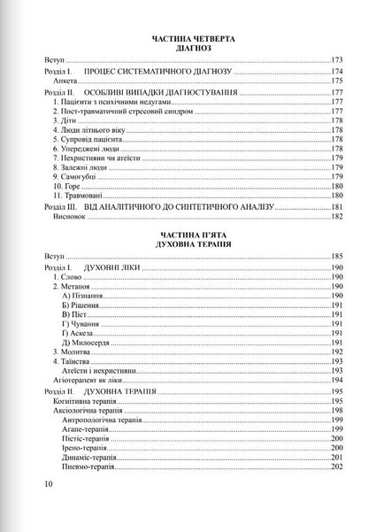 Diagnostics of the soul and agiotherapy / Діагностика душі й агіотерапія Томислав Иванчич 978-966-395-180-5-5