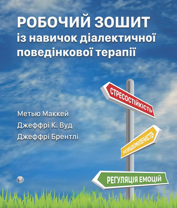 Dialectical Behavior Therapy Skills Workbook / Робочий зошит із навичок діалектичної поведінкової терапії Мэтью Маккей, Джеффри К. Вуд, Джеффри Брэнтли 9786178419356-1