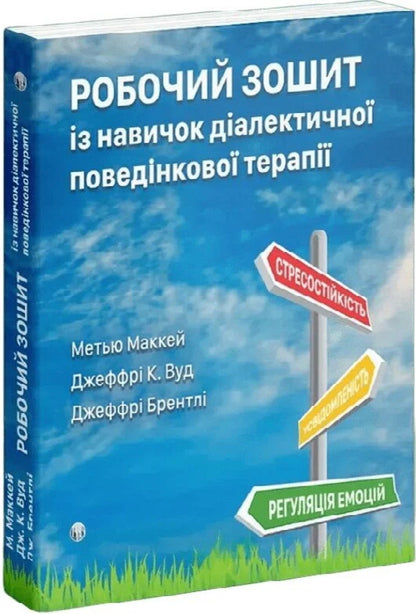 Dialectical Behavior Therapy Skills Workbook / Робочий зошит із навичок діалектичної поведінкової терапії Мэтью Маккей, Джеффри К. Вуд, Джеффри Брэнтли 9786178419356-3