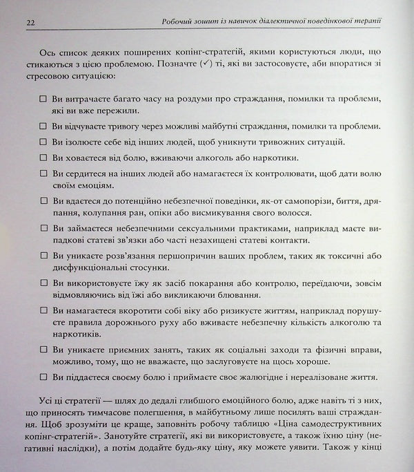 Dialectical Behavior Therapy Skills Workbook / Робочий зошит із навичок діалектичної поведінкової терапії Мэтью Маккей, Джеффри К. Вуд, Джеффри Брэнтли 9786178419356-5