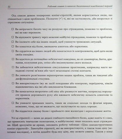 Dialectical Behavior Therapy Skills Workbook / Робочий зошит із навичок діалектичної поведінкової терапії Мэтью Маккей, Джеффри К. Вуд, Джеффри Брэнтли 9786178419356-5
