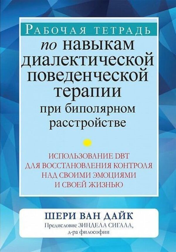 Dialectical Behavior Therapy Skills Workbook For Bipolar Disorder - Рабочая тетрадь по навыкам диалектической поведенческой терапии при биполярном расстройстве Sheri van Dijk - Шери ван Дейк Does not apply-1