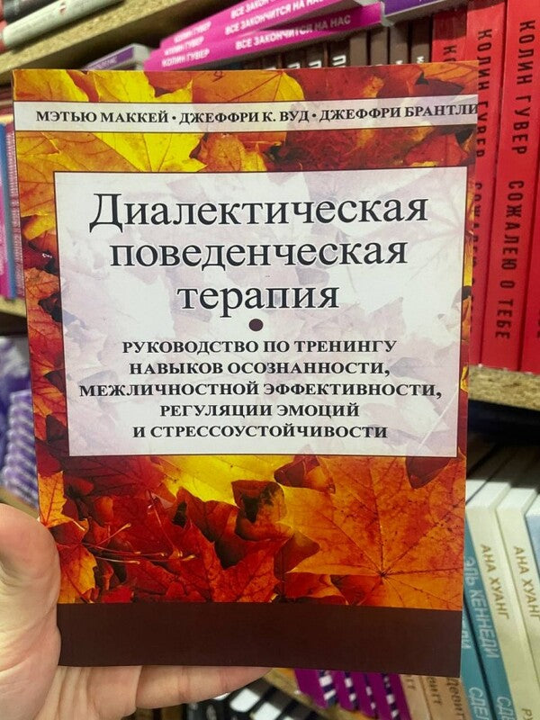 Dialectical Behavioral Therapy. Guide To Training Skills Of Awareness, Interpersonal Efficiency, Regulation Of Emotions And Stress Resistance / Диалектическая поведенческая терапия. Руководство по тренингу навыков осознанности, межличностной эффективности, регуляции эмоций и стрессоустойчивости Matthew McKay, Jeffrey K. Wood / Мэтью Маккей, Джеффри К. Вуд Does not apply-2