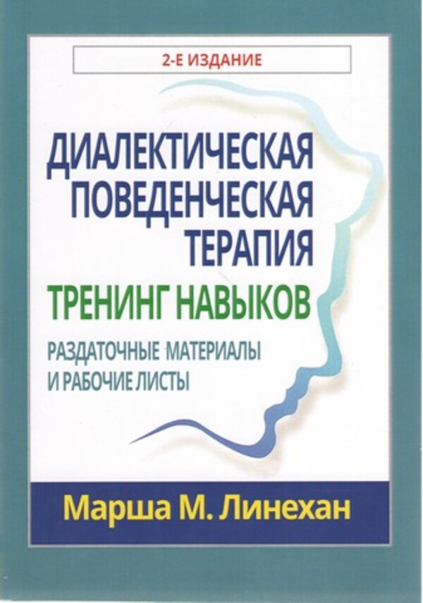 Dialectical Behavioral Therapy. Skills Training. Handouts And Work Sheets / Диалектическая поведенческая терапия. Тренинг навыков. Раздаточные материалы и рабочие листы Marsha M. Linehan / Марша М. Линехан Does not apply-1
