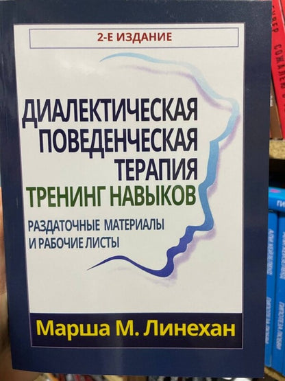 Dialectical Behavioral Therapy. Skills Training. Handouts And Work Sheets / Диалектическая поведенческая терапия. Тренинг навыков. Раздаточные материалы и рабочие листы Marsha M. Linehan / Марша М. Линехан Does not apply-2