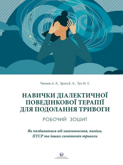 Dialectical Behavioral Therapy Skills To Overcome Anxiety. Workbook / Навички діалектичної поведінкової терапії для подолання тривоги. Робочий зошит Alexander L. Chapman, whom L. Gratz, Mattya Tulle / Олександр Л. 9786177840434-1