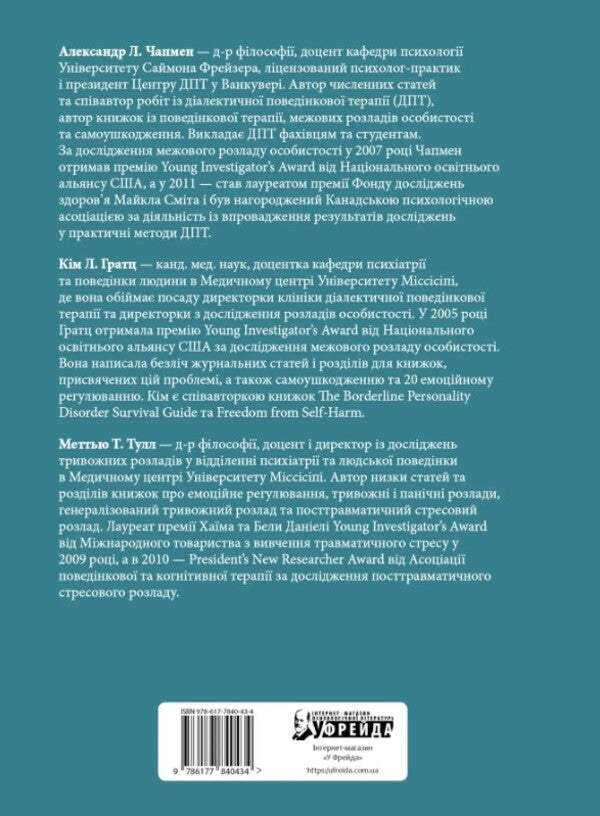 Dialectical Behavioral Therapy Skills To Overcome Anxiety. Workbook / Навички діалектичної поведінкової терапії для подолання тривоги. Робочий зошит Alexander L. Chapman, whom L. Gratz, Mattya Tulle / Олександр Л. 9786177840434-2