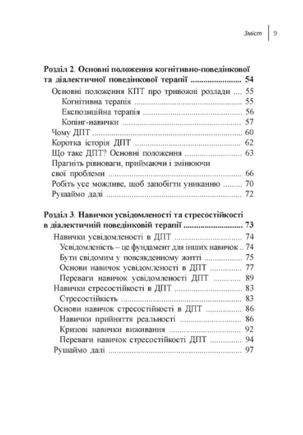 Dialectical Behavioral Therapy Skills To Overcome Anxiety. Workbook / Навички діалектичної поведінкової терапії для подолання тривоги. Робочий зошит Alexander L. Chapman, whom L. Gratz, Mattya Tulle / Олександр Л. 9786177840434-4