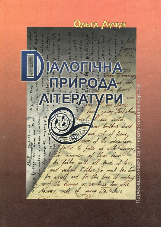 Dialogic nature of literature / Діалогічна природа літератури Ольга Лучук 978-966-7034-39-9-1