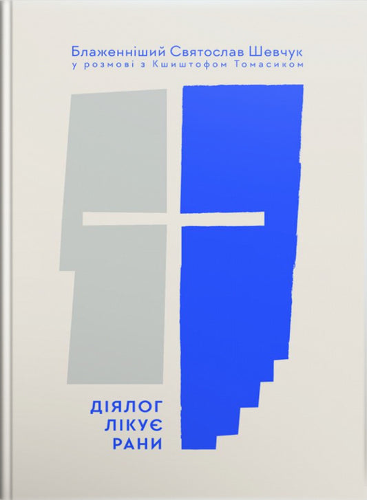 Dialogue heals wounds. His Beatitude Svyatoslav Shevchuk in conversation with Krzysztof Tomasyk / Діялог лікує рани. Блаженніший Святослав Шевчук у розмові з Кшиштофом Томасиком Кшиштоф Томасик, Святослав Шевчук 978-966-938-234-4-1