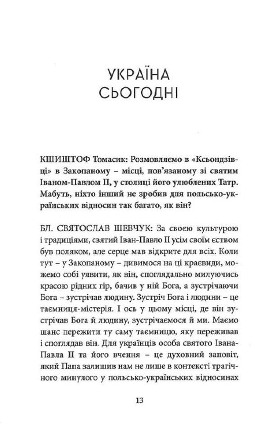 Dialogue heals wounds. His Beatitude Svyatoslav Shevchuk in conversation with Krzysztof Tomasyk / Діялог лікує рани. Блаженніший Святослав Шевчук у розмові з Кшиштофом Томасиком Кшиштоф Томасик, Святослав Шевчук 978-966-938-234-4-2