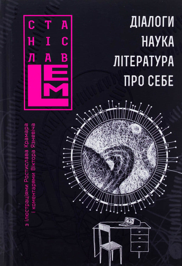 Dialogues. Science. Literature. About yourself. Book 5 / Діалоги. Наука. Література. Про себе. Книга 5 Станислав Лем 978-966-10-8802-2-1