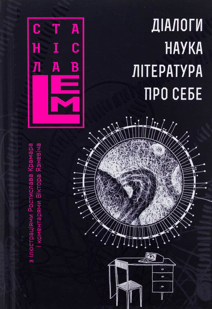 Dialogues. Science. Literature. About yourself. Book 5 / Діалоги. Наука. Література. Про себе. Книга 5 Станислав Лем 978-966-10-8802-2-1