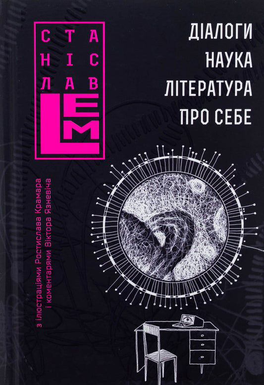 Dialogues. Science. Literature. About yourself. Book 5 / Діалоги. Наука. Література. Про себе. Книга 5 Станислав Лем 978-966-10-8802-2-1