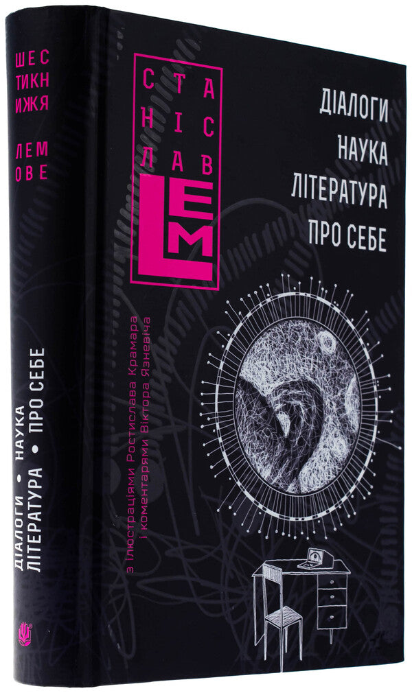 Dialogues. Science. Literature. About yourself. Book 5 / Діалоги. Наука. Література. Про себе. Книга 5 Станислав Лем 978-966-10-8802-2-3