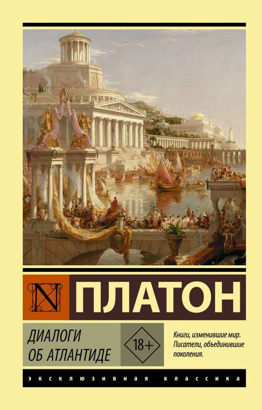Dialogues About Atlantis / Диалоги об Атлантиде Plato / Платон Does not apply-1