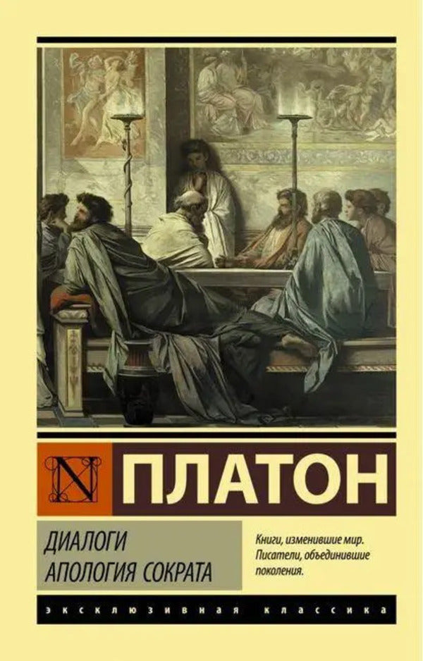 Dialogues Apology Of Socrates - Диалоги Апология Сократа Plato - Платон Does not apply-1