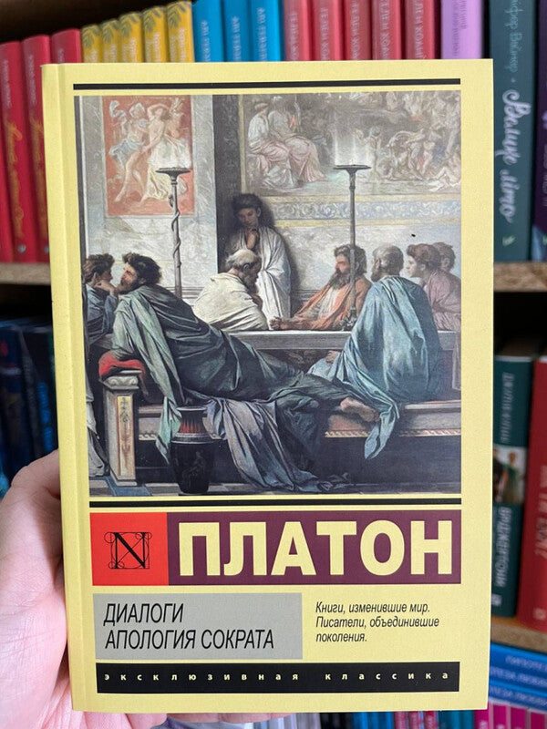 Dialogues Apology Of Socrates - Диалоги Апология Сократа Plato - Платон Does not apply-2