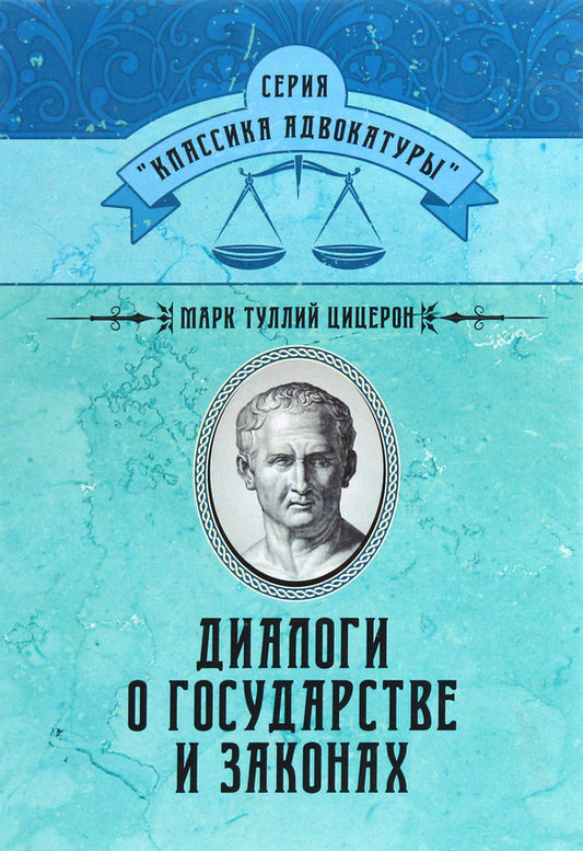 Dialogues about the state and laws / Диалоги о государстве и законах Марк Туллий Цицерон 978-611-01-1736-4-1