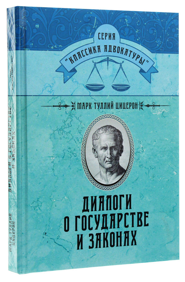 Dialogues about the state and laws / Диалоги о государстве и законах Марк Туллий Цицерон 978-611-01-1736-4-3