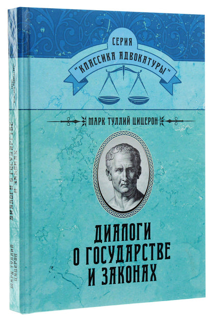 Dialogues about the state and laws / Диалоги о государстве и законах Марк Туллий Цицерон 978-611-01-1736-4-3