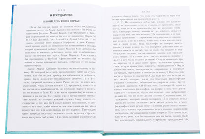 Dialogues about the state and laws / Диалоги о государстве и законах Марк Туллий Цицерон 978-611-01-1736-4-4