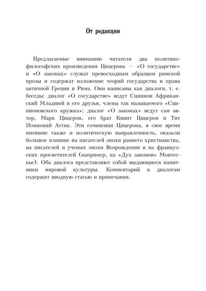 Dialogues about the state and laws / Диалоги о государстве и законах Марк Туллий Цицерон 978-611-01-1736-4-6