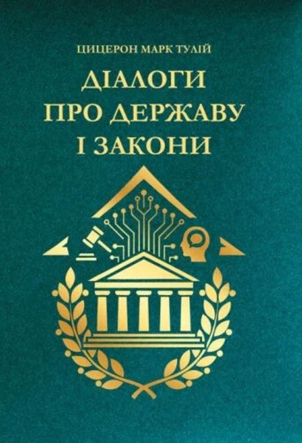 Dialogues about the state and laws / Діалоги про державу і закони Марк Туллий Цицерон 9786110136310-1