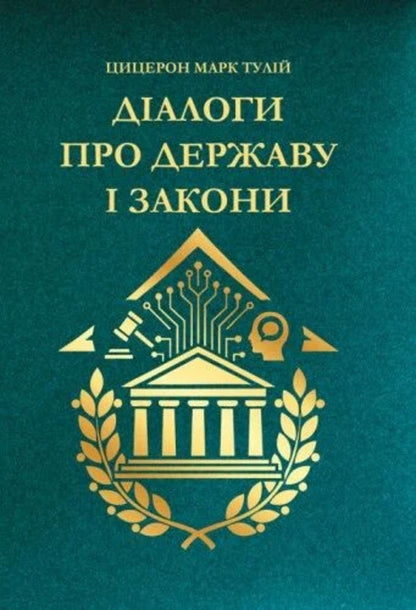 Dialogues about the state and laws / Діалоги про державу і закони Марк Туллий Цицерон 9786110136310-1