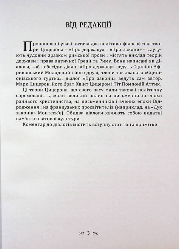 Dialogues about the state and laws / Діалоги про державу і закони Марк Туллий Цицерон 9786110136310-3