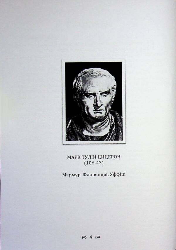 Dialogues about the state and laws / Діалоги про державу і закони Марк Туллий Цицерон 9786110136310-4