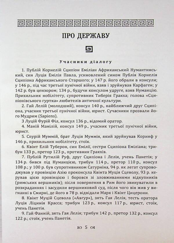 Dialogues about the state and laws / Діалоги про державу і закони Марк Туллий Цицерон 9786110136310-5
