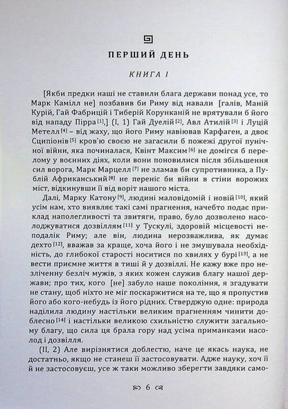 Dialogues about the state and laws / Діалоги про державу і закони Марк Туллий Цицерон 9786110136310-6