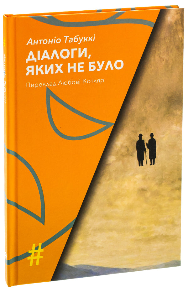 Dialogues that did not exist / Діалоги, яких не було Антонио Табукки 9786175530566-3