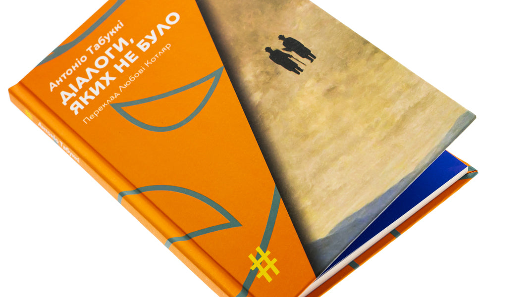 Dialogues that did not exist / Діалоги, яких не було Антонио Табукки 9786175530566-4