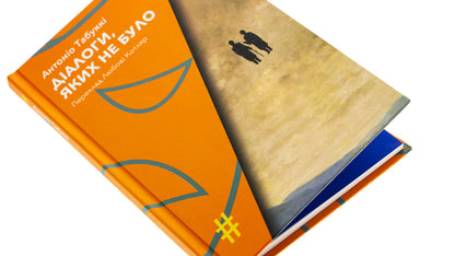 Dialogues that did not exist / Діалоги, яких не було Антонио Табукки 9786175530566-4